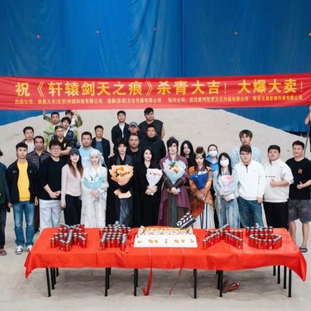 Xuan Yuan Jian Tian Zhi Hen ()