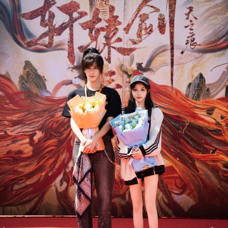 Xuan Yuan Jian Tian Zhi Hen ()