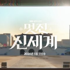 Brave New World Korean Drama(2026) photo