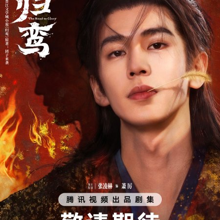 The Road to Glory ()