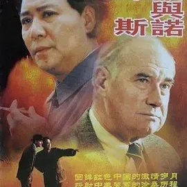 Mao Zedong and Edgar Snow (2000)