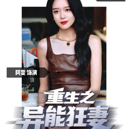 Rebirth: The Superpowered Wife (2025)