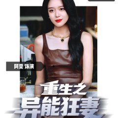 Rebirth: The Superpowered Wife Chinese Drama(2025) photo