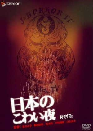 Nippon no kowai yoru (2004) poster