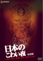 Nippon no kowai yoru Japanese Drama(2004) photo