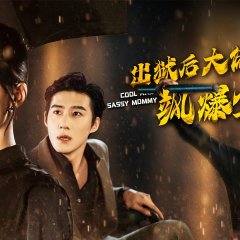 Cool and Sassy Mommy Chinese Drama photo