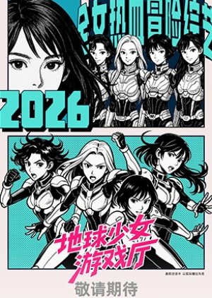 Di Qiu Shao Nv You Xi Ting (2026) poster