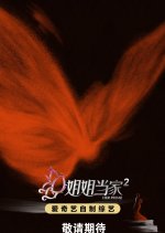 Her Prime Season 2 Chinese TV Program(2026) photo