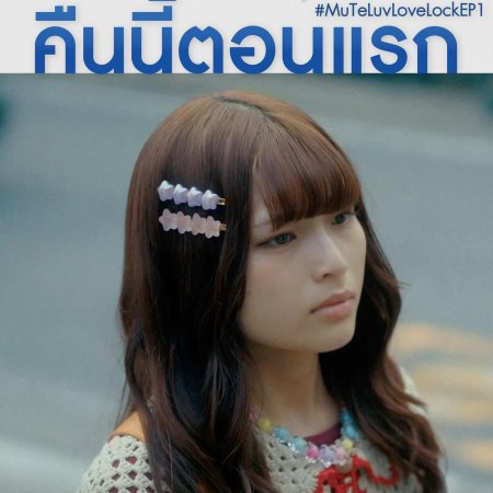 MuTeLuv: Love Lock (2026)