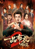 Yi Pin Bu Yi Season 2 Chinese Drama(2026) photo