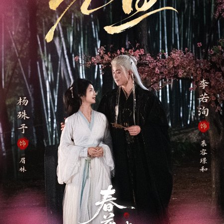 Chun Hua Yan: Gu Xin ()