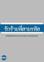 Rak Rai Phi Sai Rahat Thai Drama(0000) photo