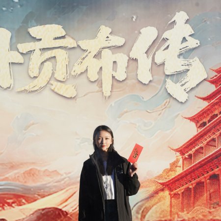 Yu Tuo: Yun Dan Gong Bu Chuan ()