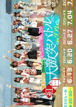Tengoku ka!? Jigoku ka!? Morning Musume '25 Kouhaku Daigekitotsu Battle 2025 in Guam