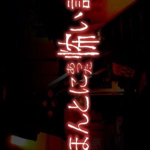 Honto ni Atta Kowai Hanashi (1999)