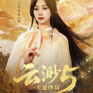 Yun Miao 5: Tian Dao Zhong Ju (2026)