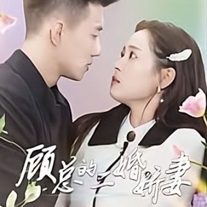 Gu Zong De Er Hun Jiao Qi (2024)