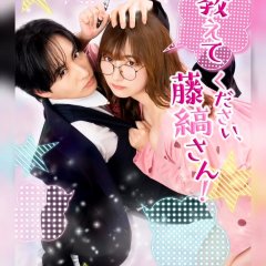 Oshiete Kudasai, Fujishima-san! Japanese Drama(2026) photo