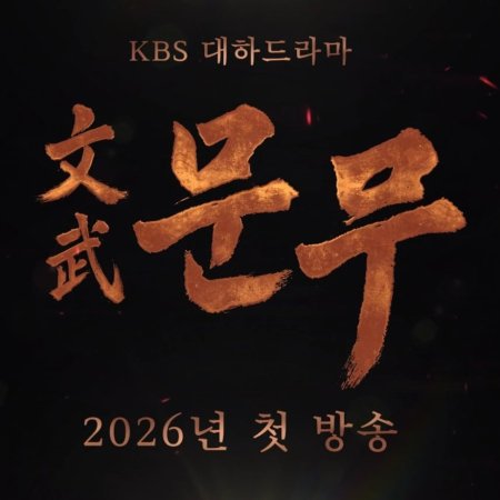 The Great King Munmu (2026)