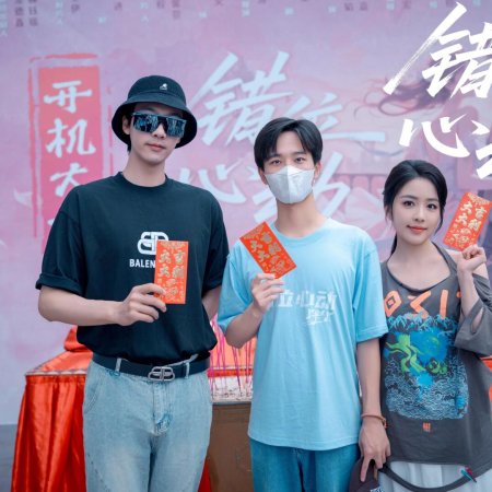 Jiao Cuo Ai Yi (2025)