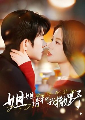 Jie Jie Qing He Wo Sa Jiao (2025) poster