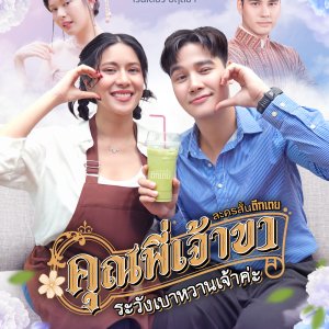 Khun Phi Chao Kha Rawang Baowan Chao Kha (2025)