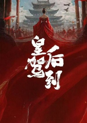 Huang Hou Jia Dao (0000) poster