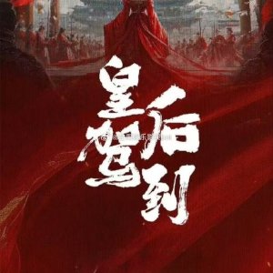 Huang Hou Jia Dao ()