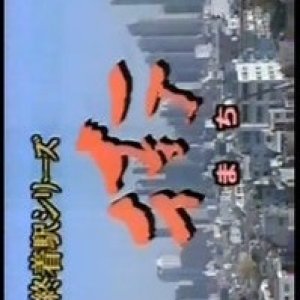 Shuchakueki Series 7: Machi (1997)