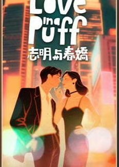 Love in a Puff (0000) poster