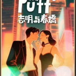 Love in a Puff ()