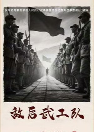 Xin Di Hou Wu Gong Dui (0000) poster