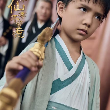Xiao Xiao Xian Zun Bu Hao Re (2025)