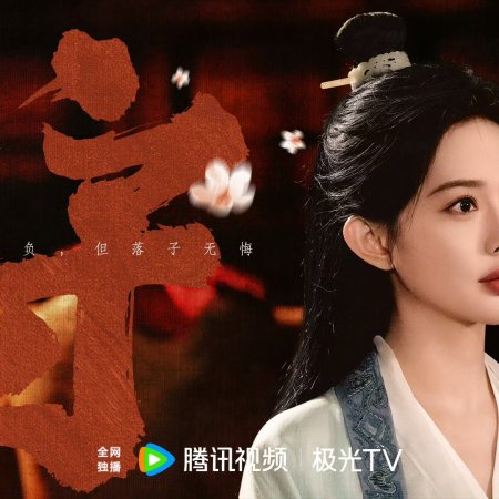 The Princess's Gambit (2025)