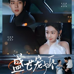 Sheng Shi Chong Hun (2025)