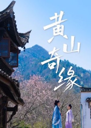 Huang Shan Qi Yuan (2025) poster