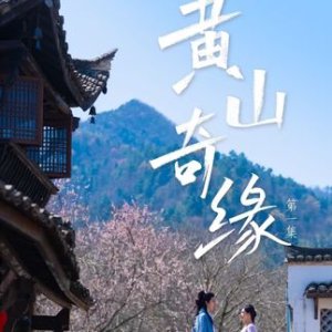Huang Shan Qi Yuan (2025)