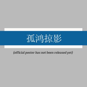 Gu Hong Lve Ying ()