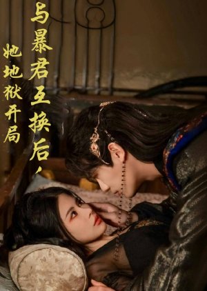 Yu Bao Jun Hu Huan Hou, Ta Di Yu Kai Ju (2025) poster