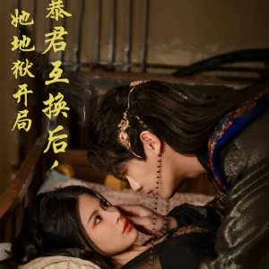 Yu Bao Jun Hu Huan Hou, Ta Di Yu Kai Ju (2025)