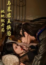 Yu Bao Jun Hu Huan Hou, Ta Di Yu Kai Ju Chinese Drama(2025) photo