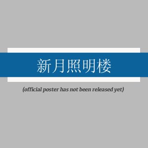 Xin Yue Zhao Ming Lou ()