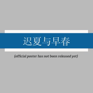 Chi Xia Yu Zao Chun ()
