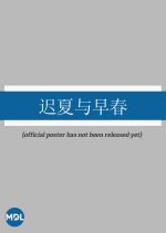 Chi Xia Yu Zao Chun Chinese Drama(0000) photo