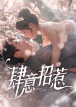 Without Scruple Chinese Drama(2025) photo