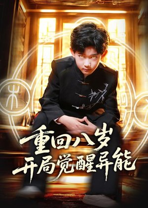Chong Hui Ba Sui Kai Ju Jue Xing Yi Neng (2025) poster