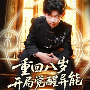 Chong Hui Ba Sui Kai Ju Jue Xing Yi Neng (2025)