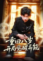 Chong Hui Ba Sui Kai Ju Jue Xing Yi Neng Chinese Drama(2025) photo