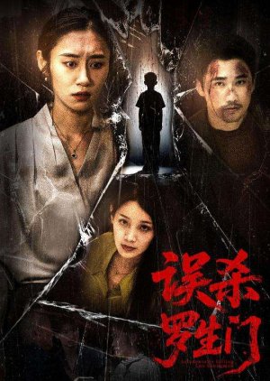 Wu Sha Luo Sheng Men (2025) poster