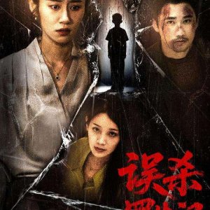 Wu Sha Luo Sheng Men (2025)